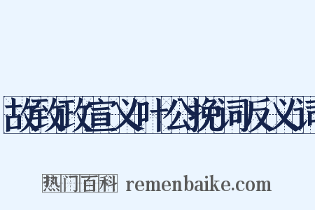 故致政宣义叶公挽词反义词是什么意思的图片
